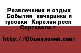 Развлечения и отдых События, вечеринки и тусовки. Карелия респ.,Сортавала г.